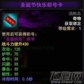 大战神圣诞快乐称号卡值得入手吗 圣诞快乐称号属性及获取攻略 (1)