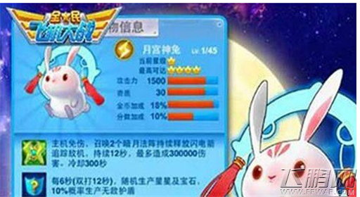 全民飞机大战月兔满级属性介绍 技能详解  (1)