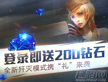 CF手游登录即送200钻石 全新歼灭模式携“礼”来袭 (1) CF手游登录即送200钻石 全新歼灭模式携“礼”来袭 (1)