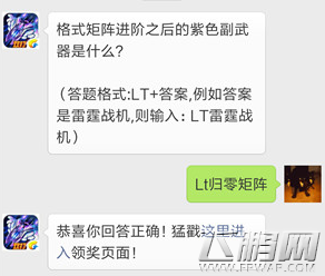 雷霆战机1月1日每日一题答案 格式矩阵进阶之后的紫色副武器是什么 (1)
