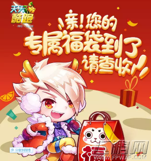 天天酷跑元旦专属福袋免费领取地址分享 (1)