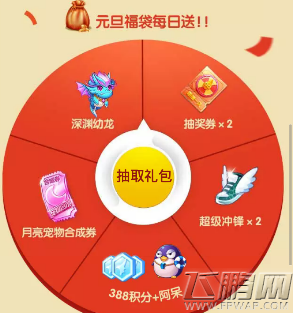 天天酷跑元旦专属福袋免费领取地址分享 (3)
