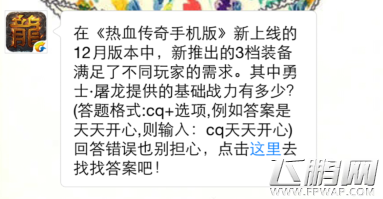 热血传奇手机版1月2日每日一题答案介绍 (1)