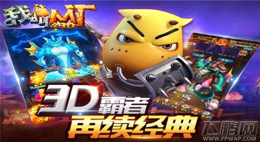 我叫MT全3D精英副本推荐  精英副本掉落攻略 (1)