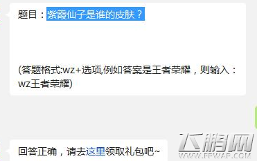 王者荣耀紫霞仙子是谁的皮肤 1月3日每日一题答案 (1)