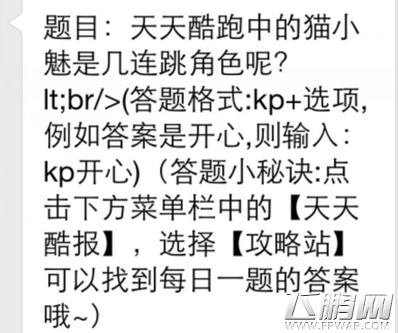 天天酷跑1月3日每日一题答案 天天酷跑中的猫小魅是几连跳角色呢 (1)