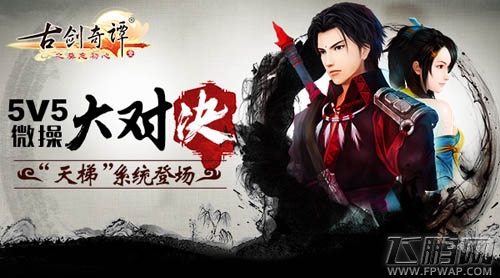 古剑奇谭手游新天梯系统登场 5V5微操大对决 (1)