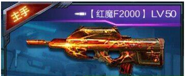 全民突击S级武器红魔F2000入手价值解析 (1)
