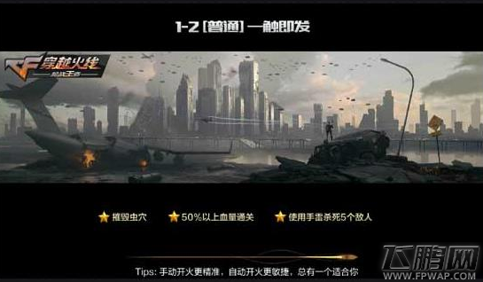穿越火线枪战王者普通1-2一触即发三星过关技巧分享 (1)