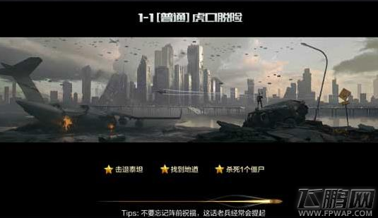 穿越火线枪战王者普通1-1怎么过 1-1虎口脱险三星通关攻略 (1)