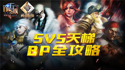 自由之战5V5天梯Ban&Pick攻略详解 (1)