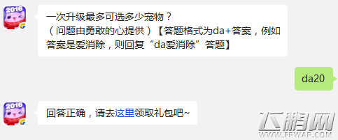 天天爱消除1月13日每日一题答案分享 一次升级最多可选多少宠物? (1)