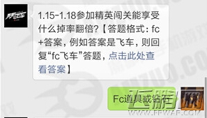 天天飞车1.15-1.18参加精英闯关能享受什么掉率翻倍 1月18日每日一题 (1)