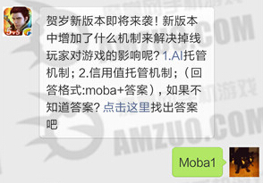 全民超神新版本中增加了什么机制来解决掉线玩家对游戏的影响呢 (1)