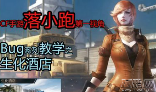 穿越火线枪战王者生化酒店高跳bug CFR手游生化高跳bug视频 (1)