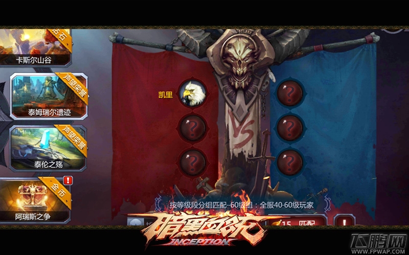 暗黑血统3V3制胜宝典 合理安排战术很重要 (1)