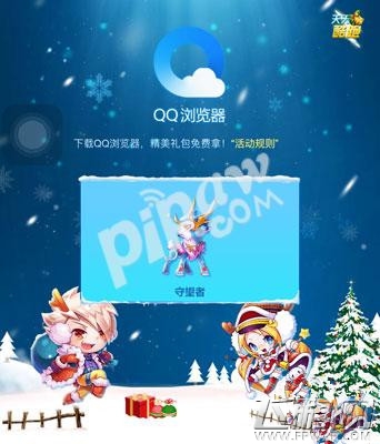 天天酷跑QQ浏览器守望者礼包领取方法介绍 (1)