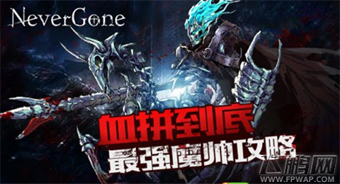 Never gone最强魔帅可以怎样打 魔帅技能详细介绍 (1)