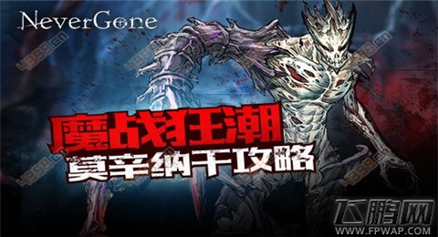 Never Gone莫辛纳干打法介绍 莫辛纳干技能分享 (1)