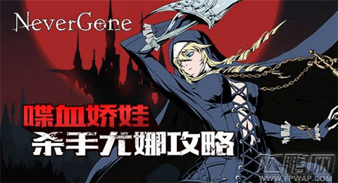 Never Gone喋血娇娃杀手尤娜如何打 杀手尤娜打法技巧分享 (1)
