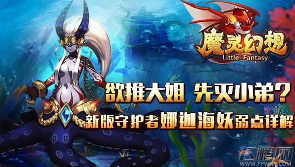 魔灵幻想新版守护者娜迦海妖弱点详解 欲推大姐先灭小弟？ (1)