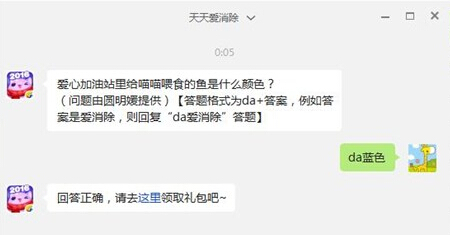 天天爱消除爱心加油站里给喵喵喂食的鱼是什么颜色 1月27日每日一题 (1)