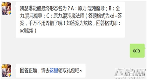 天天炫斗凯瑟琳觉醒最终形态名为? 1月28日每日一题 (1)