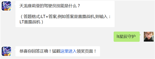 雷霆战机天龙座莉亚的驾驶员技能是什么 1月29日每日一题 (1)