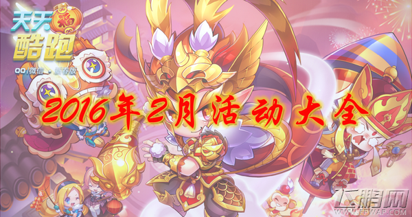 天天酷跑2016年2月活动有哪些 2月所有活动大全 (1)