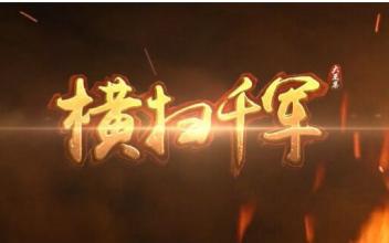 横扫千军战马有什么属性 战马属性介绍 (1)