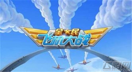 全民飞机大战西游取经战机推荐 (1)