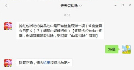 天天爱消除抢红包活动的奖品池中是否有鲨鱼导弹一项 2月2日每日一题 (1)