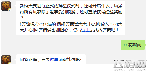 热血传奇新婚夫妻拜堂仪式时可开启什么场景 2.2每日一题答案分享 (1)