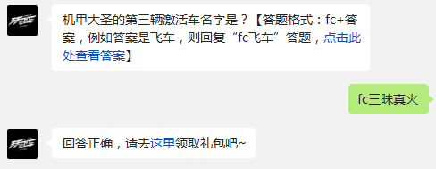 天天飞车机甲大圣的第三辆激活车名字是 2月2日每日一题 (1)