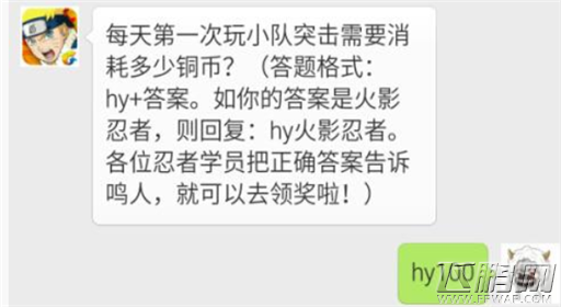 火影忍者手游每天第一次玩小队突袭需要消耗多少铜币?2月2日每日一题 (1)