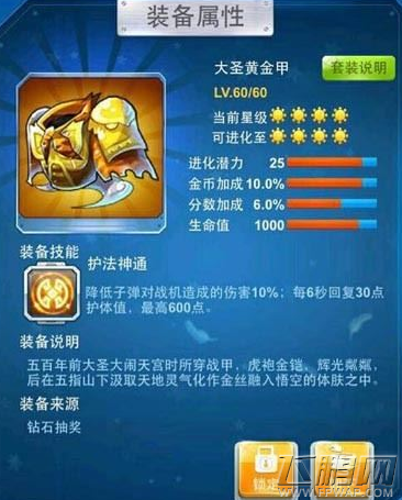 全民飞机大战大圣黄金甲值得入手吗 大圣黄金甲需要多少钻石 (1)