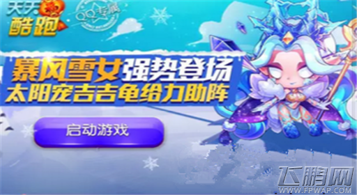 天天酷跑暴风雪女合成异常补发通知 (1)
