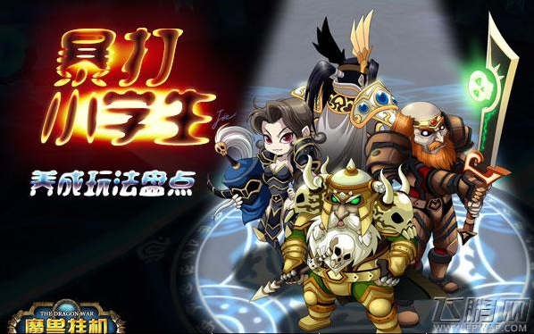 魔兽挂机曝光三大养成玩法 大盘点 (1)