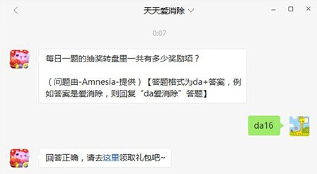 天天爱消除每日一题的抽奖转盘里一共有多少奖励项 2月3日每日一题 (1)