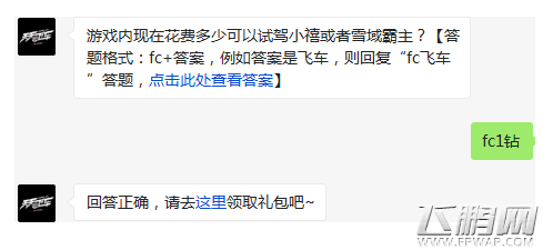 天天飞车游戏内现在花费多少可以试驾小禧或者雪域霸主? 2月4日每日一题 (1)