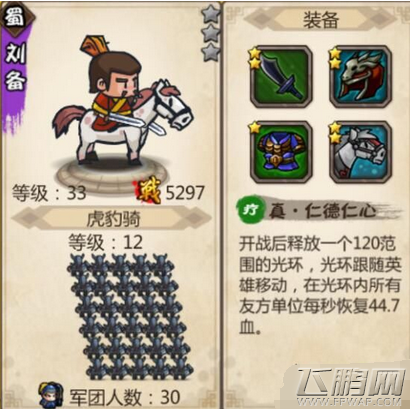 小小军团合战三国武将大全 稀有武将技能属性大盘点 (13)