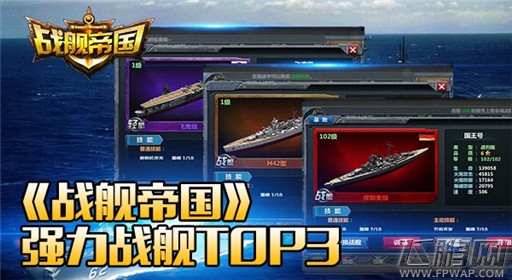 战舰帝国强力战舰TOP3盘点 军团伙伴团结协作 (1)