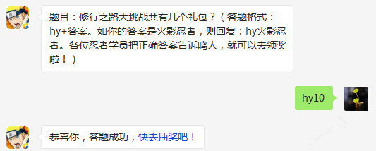 火影忍者手游修行之路大挑战共有几个礼包 2月20日每日一题 (1)