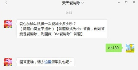 天天爱消除爱心加油站洗澡一次能减少多少秒 2月20日每日一题 (1)