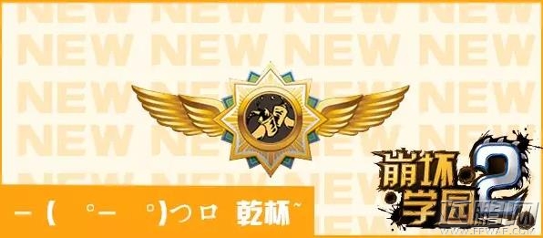 崩坏学园2哔哩哔哩乾杯实战分析 (2)