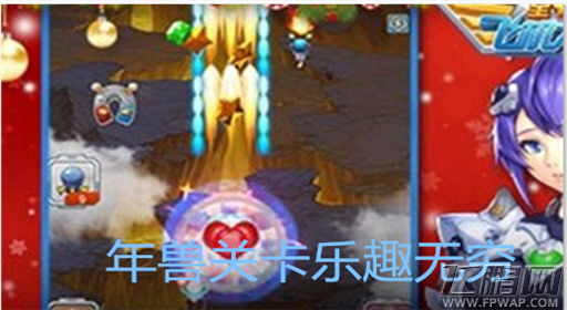 全民飞机大战元宵节年兽关卡再次开启 怎么进入年兽关？ (1)