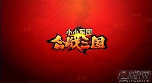 小小军团合战三国战斗力提升技巧 (1)