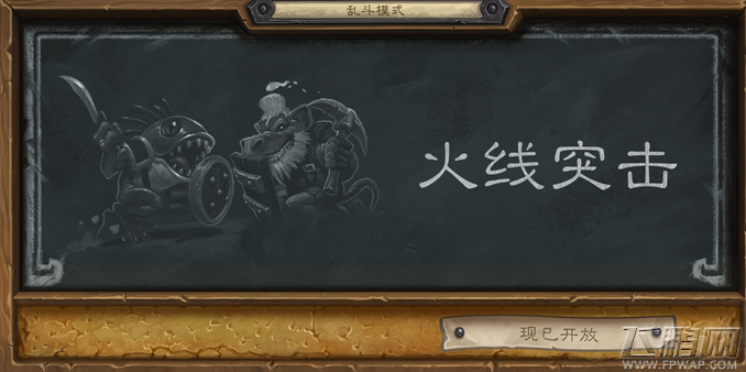 炉石传说2.25乱斗模式怎么玩 火线突击乱斗取胜心得分享 (1)