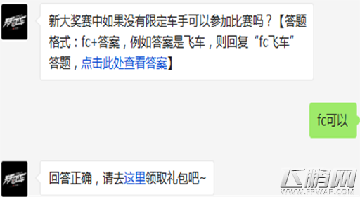 天天飞车新大奖赛中如果没有限定车手可以参加比赛吗? 2月28日每日一题 (1)