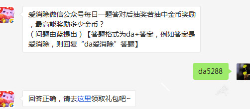 天天爱消除微信公众号每日一题答对后抽奖若抽中金币奖励最高能奖励多少金币 (1)